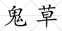 鬼草