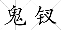 鬼釵