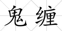 鬼纏