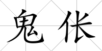 鬼倀