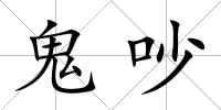 鬼吵