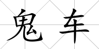 鬼車