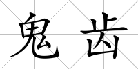 鬼齒