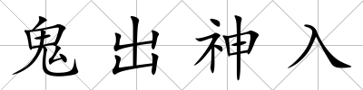 鬼出神入