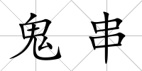 鬼串