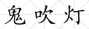 鬼吹燈