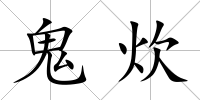 鬼炊