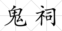 鬼祠