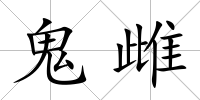 鬼雌