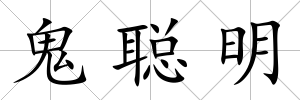 鬼聰明