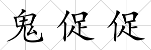 鬼促促