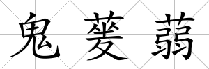 鬼蓌蒻