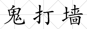 鬼打墻