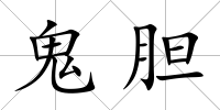 鬼膽