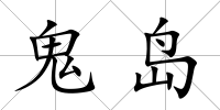 鬼島