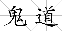 鬼道