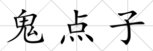 鬼點(diǎn)子