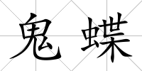 鬼蝶