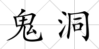 鬼洞