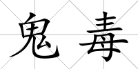 鬼毒