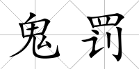 鬼罰