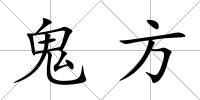 鬼方
