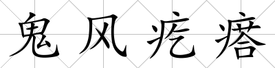 鬼風疙瘩