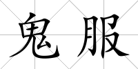 鬼服
