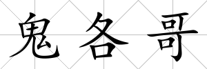 鬼各哥