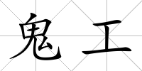 鬼工