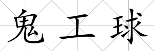 鬼工球