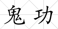鬼功