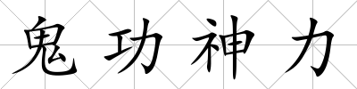 鬼功神力