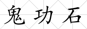 鬼功石