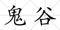 鬼谷
