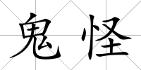 鬼怪