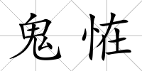 鬼恠
