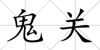 鬼關