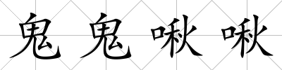 鬼鬼啾啾