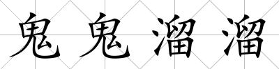 鬼鬼溜溜