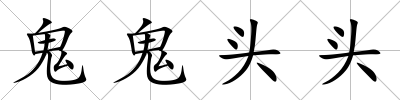 鬼鬼頭頭