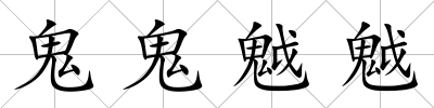 鬼鬼魆魆