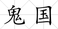 鬼國