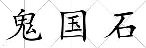 鬼國石