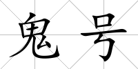 鬼號