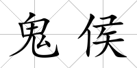 鬼侯