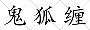 鬼狐纏