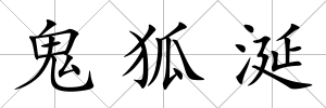 鬼狐涎