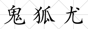 鬼狐尤