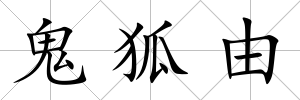 鬼狐由